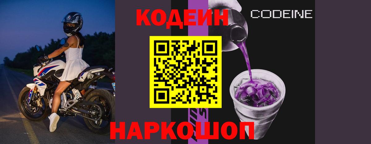 Кодеиновый сироп Lean напиток Lean (лин)  Вход с VPN  Ртищево  Кодеиновый сироп Lean Purple Drank 